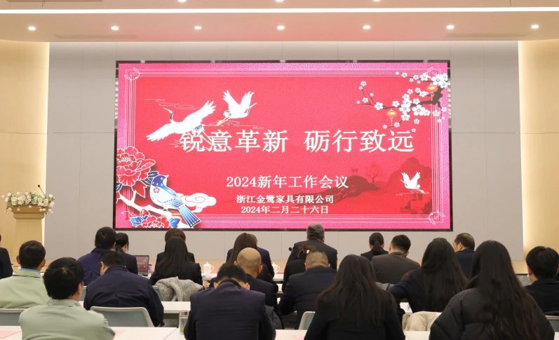 锐意革新 砺行致远|雷火手机平台2024年新年工作会议圆满召开